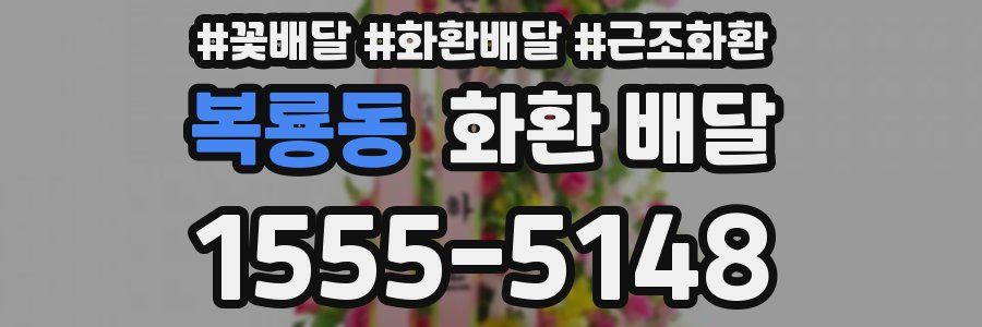복룡동 화환 배달