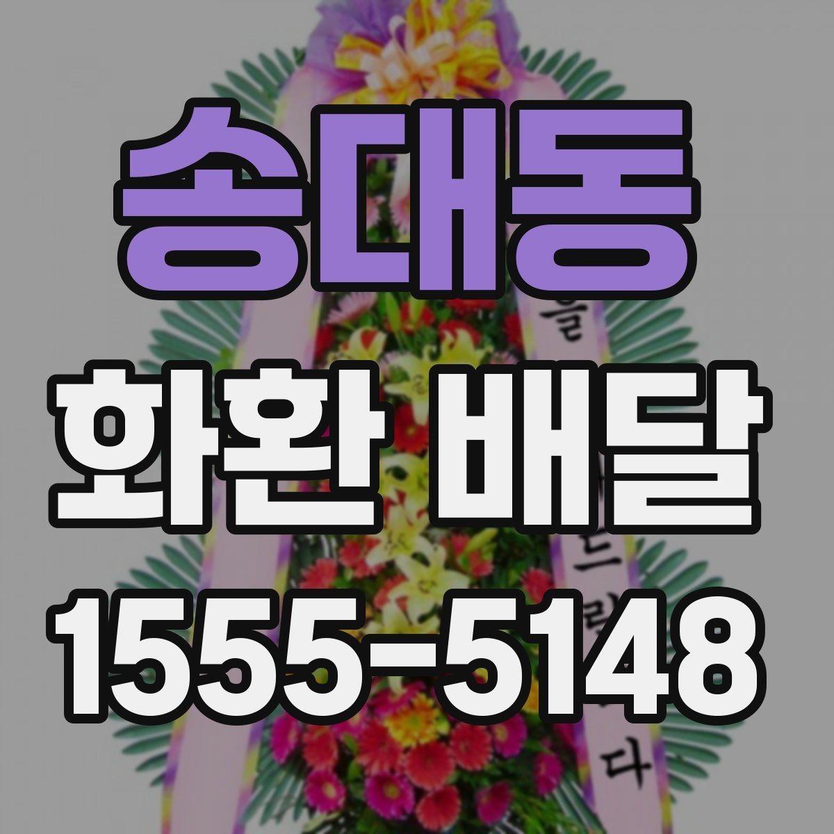 송대동 화환 배달 행사 종류별 구성 차이