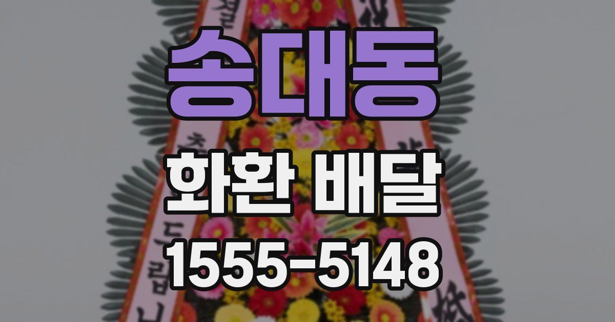 송대동 화환 배달