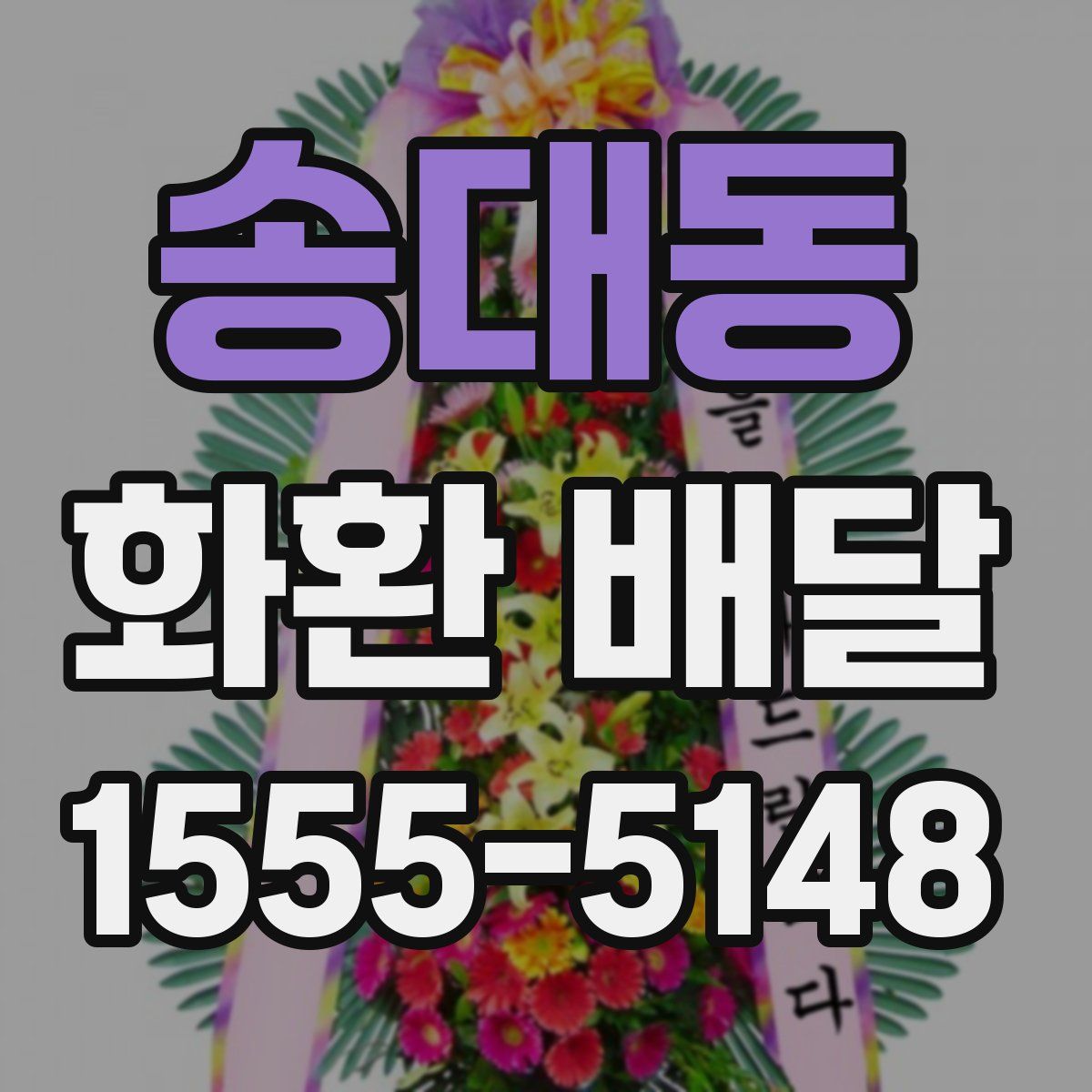 송대동 화환 배달