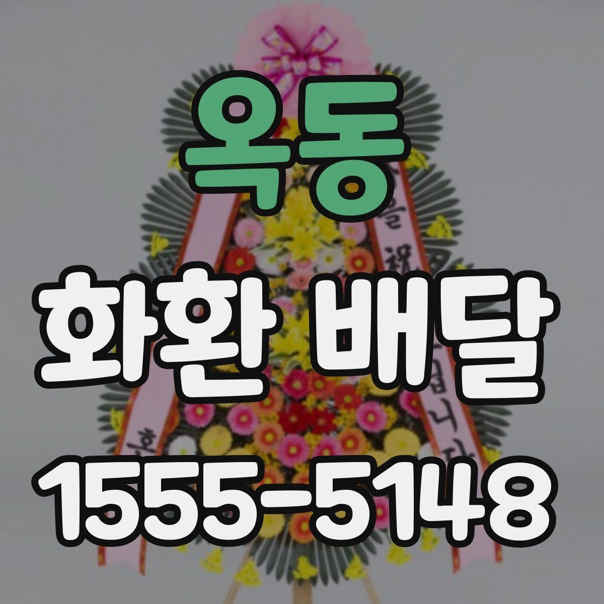 옥동 화환 배달 꽃 종류별로 느껴지는 분위기 차이