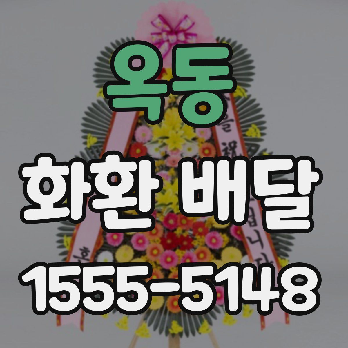 옥동 화환 배달