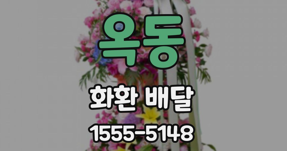 옥동 화환 배달