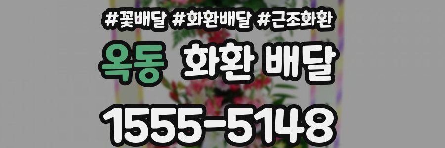 옥동 화환 배달