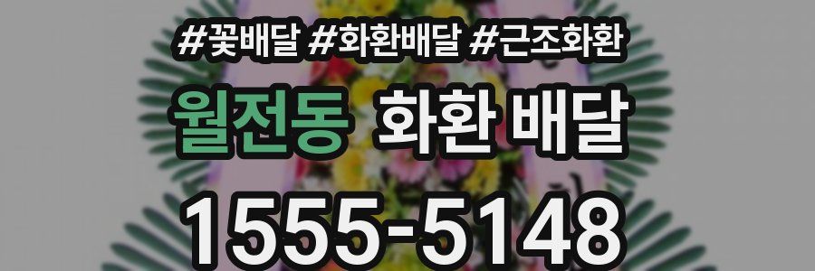 월전동 화환 배달