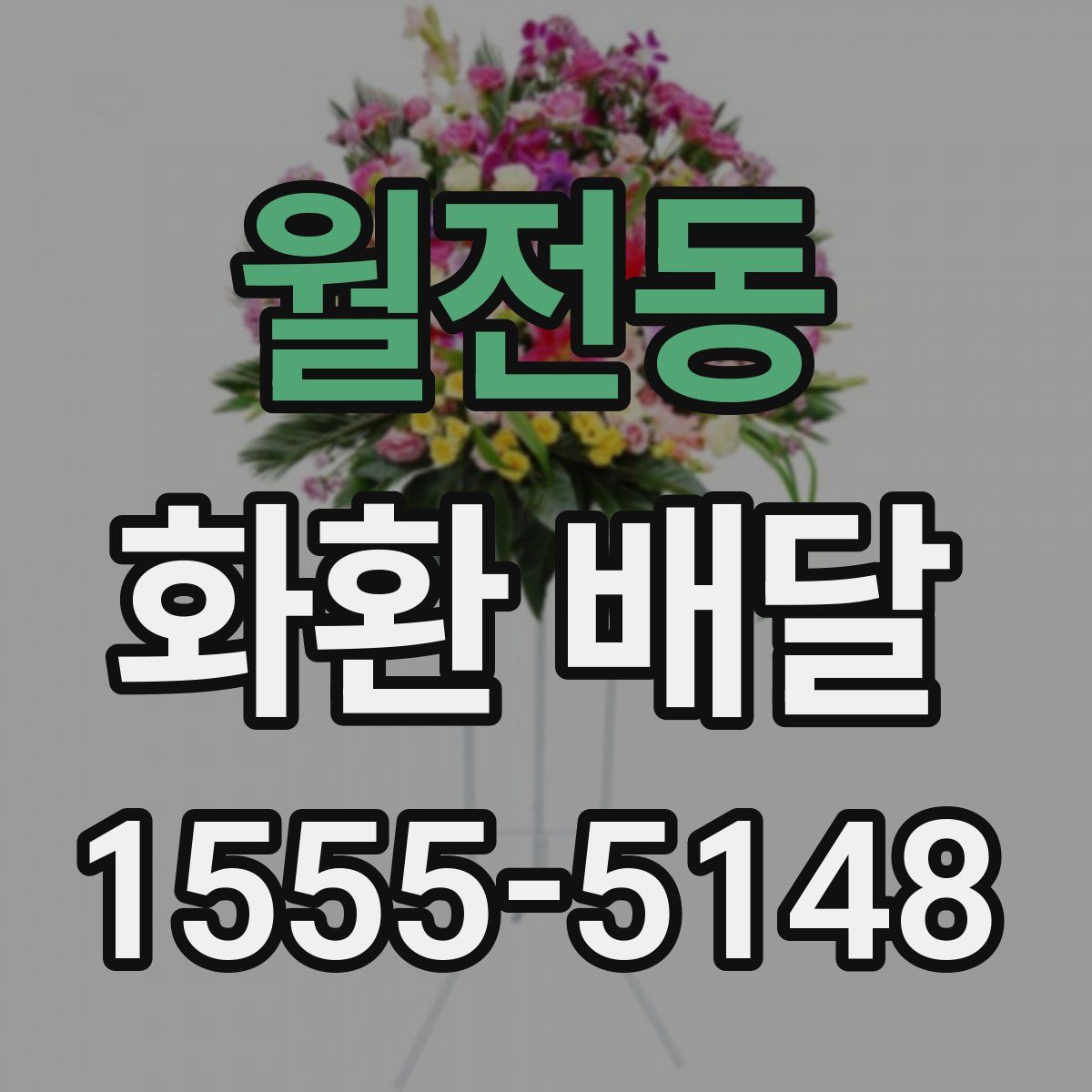 월전동 화환 배달
