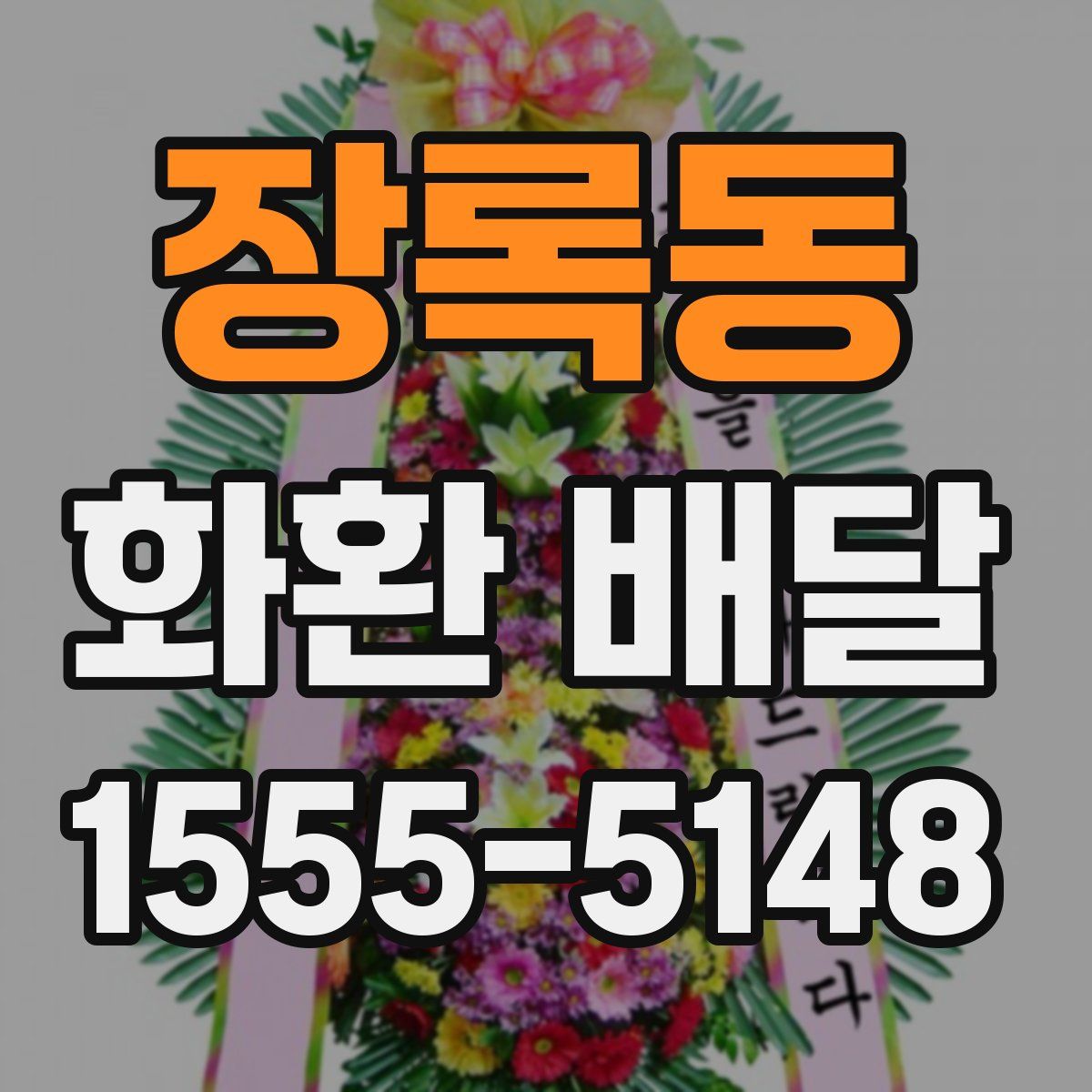 장록동 화환 배달