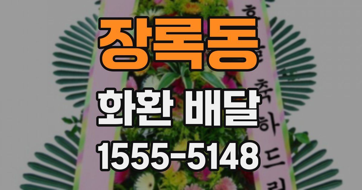장록동 화환 배달