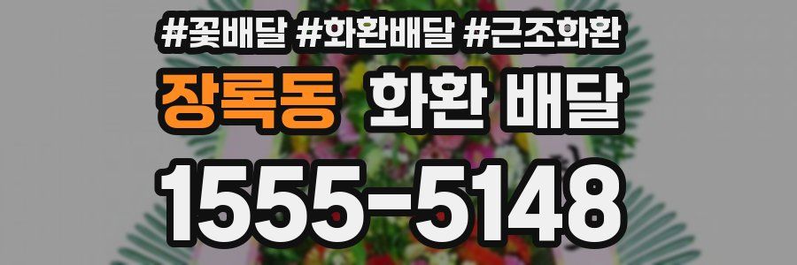 장록동 화환 배달