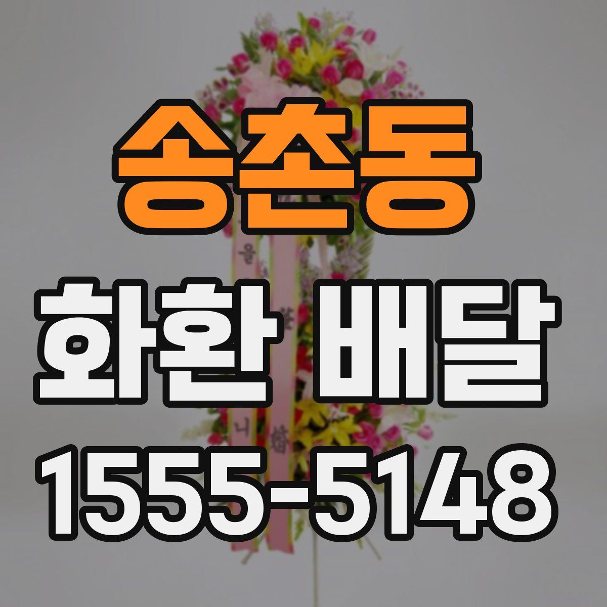 송촌동 화환 배달