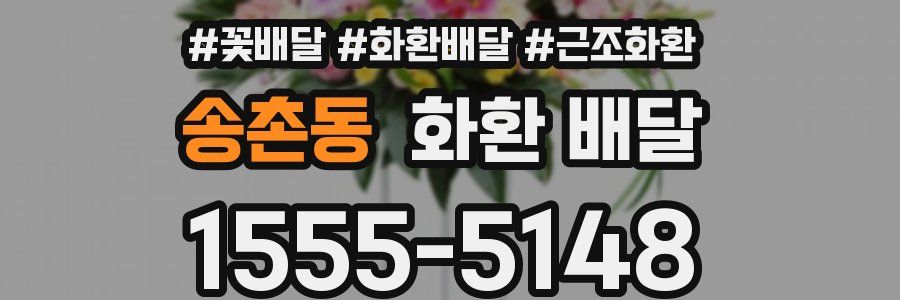 송촌동 화환 배달