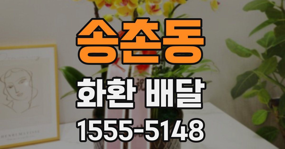 송촌동 화환 배달