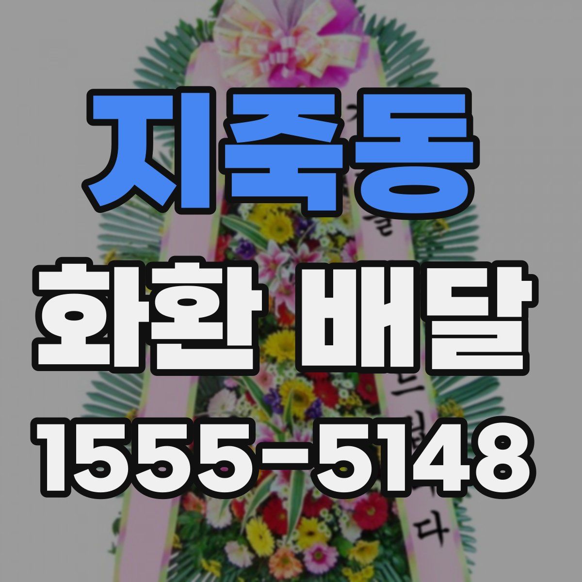 지죽동 화환 배달