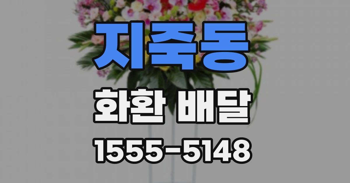 지죽동 화환 배달