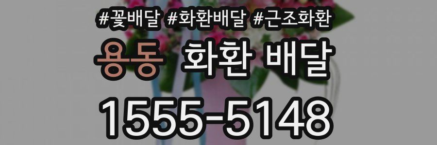 용동 화환 배달