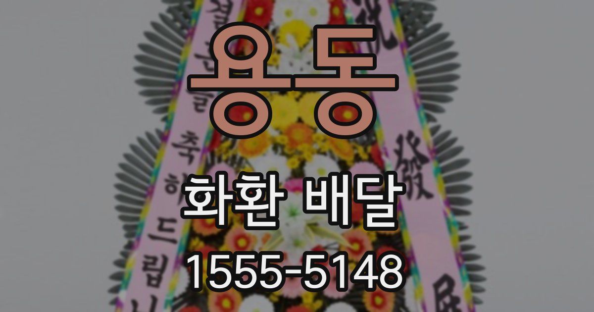 용동 화환 배달