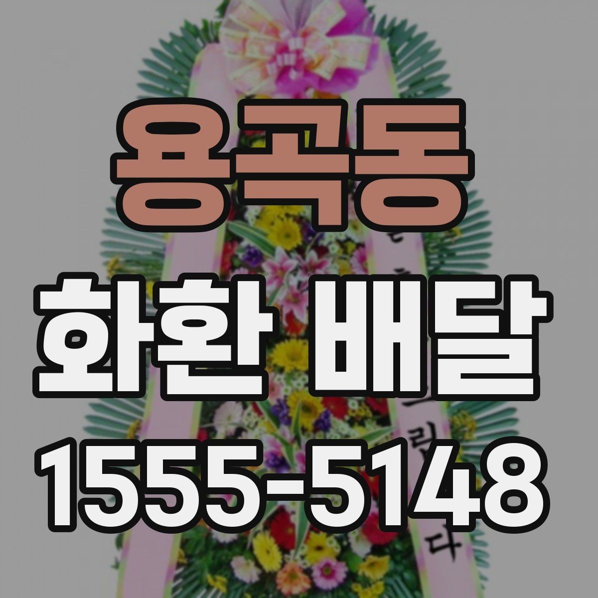 용곡동 화환 배달 장소가 멀 때 고려할 점