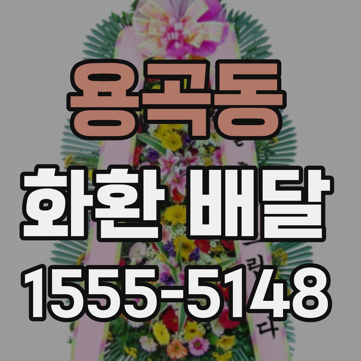 용곡동 화환 배달