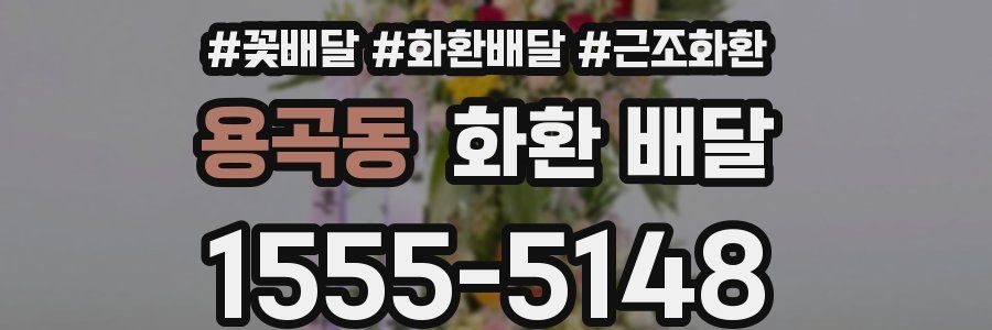용곡동 화환 배달