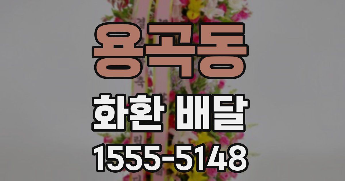 용곡동 화환 배달
