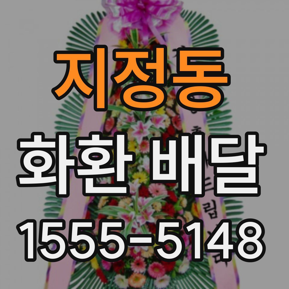 지정동 화환 배달