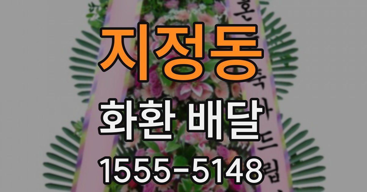 지정동 화환 배달