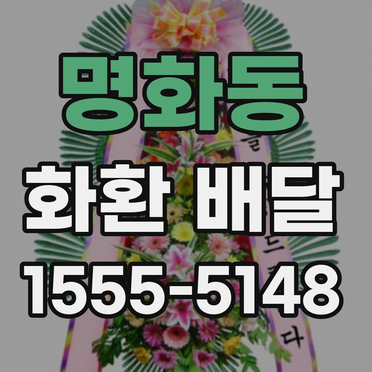 명화동 화환 배달 시 도착 시간 조율하는 방법