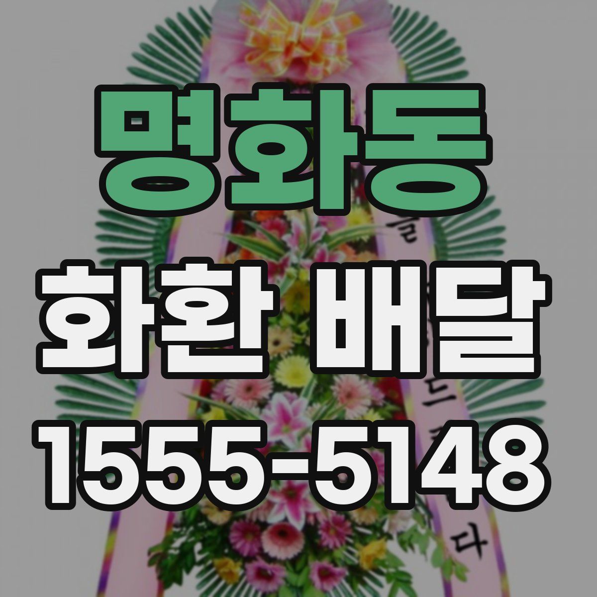 명화동 화환 배달