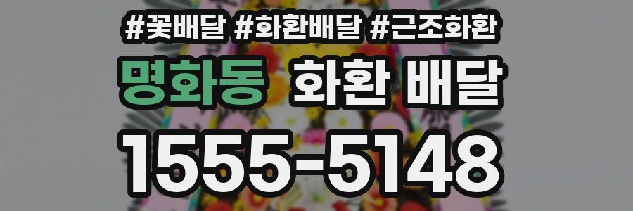 명화동 화환 배달
