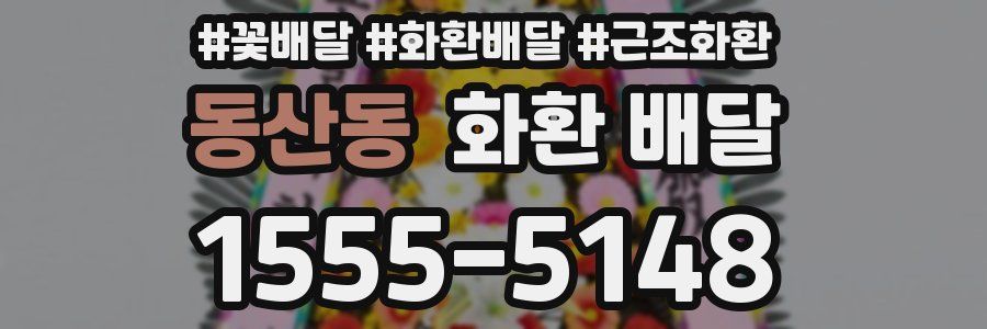 동산동 화환 배달