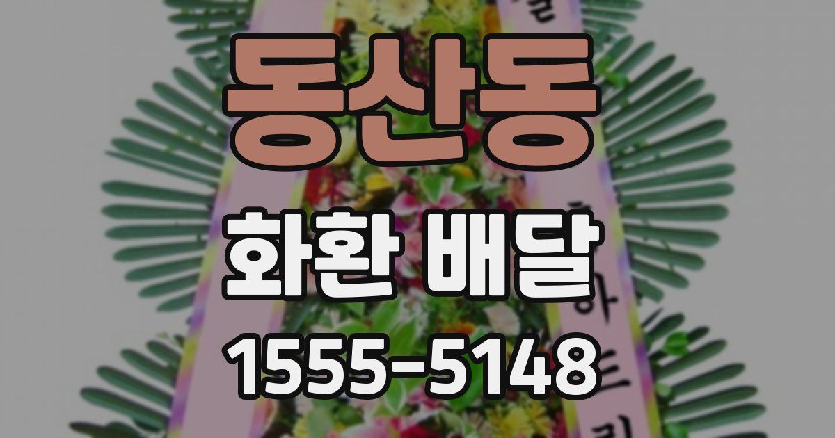 동산동 화환 배달