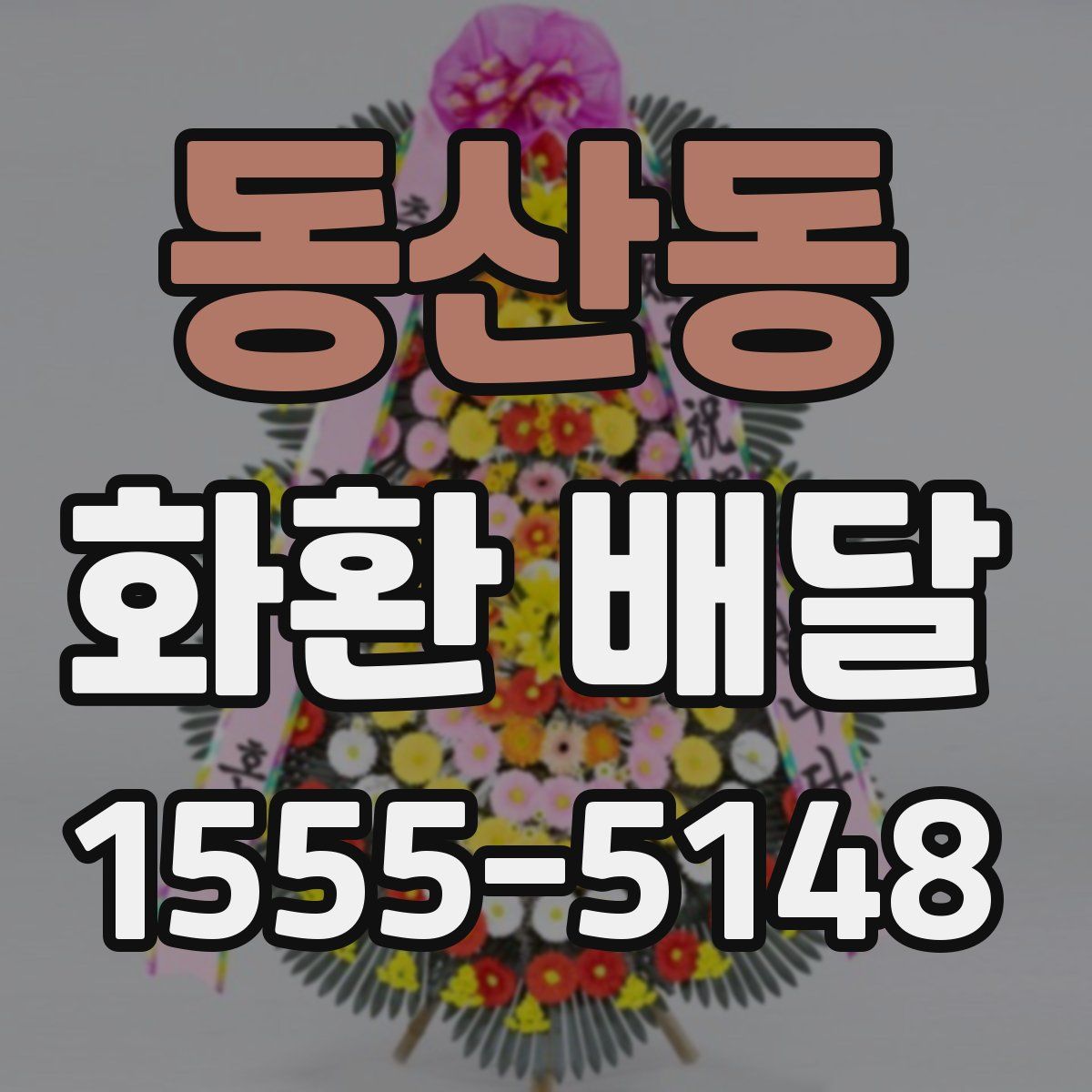 동산동 화환 배달