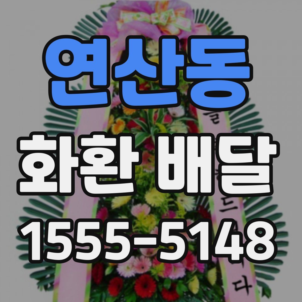 연산동 화환 배달 접수량이 많을 때 우선순위 정하는 법