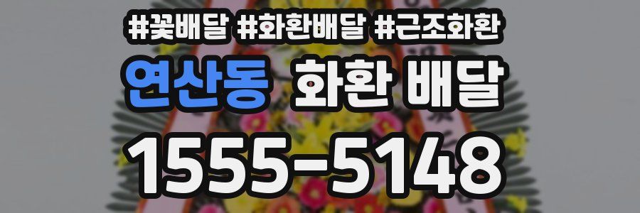 연산동 화환 배달