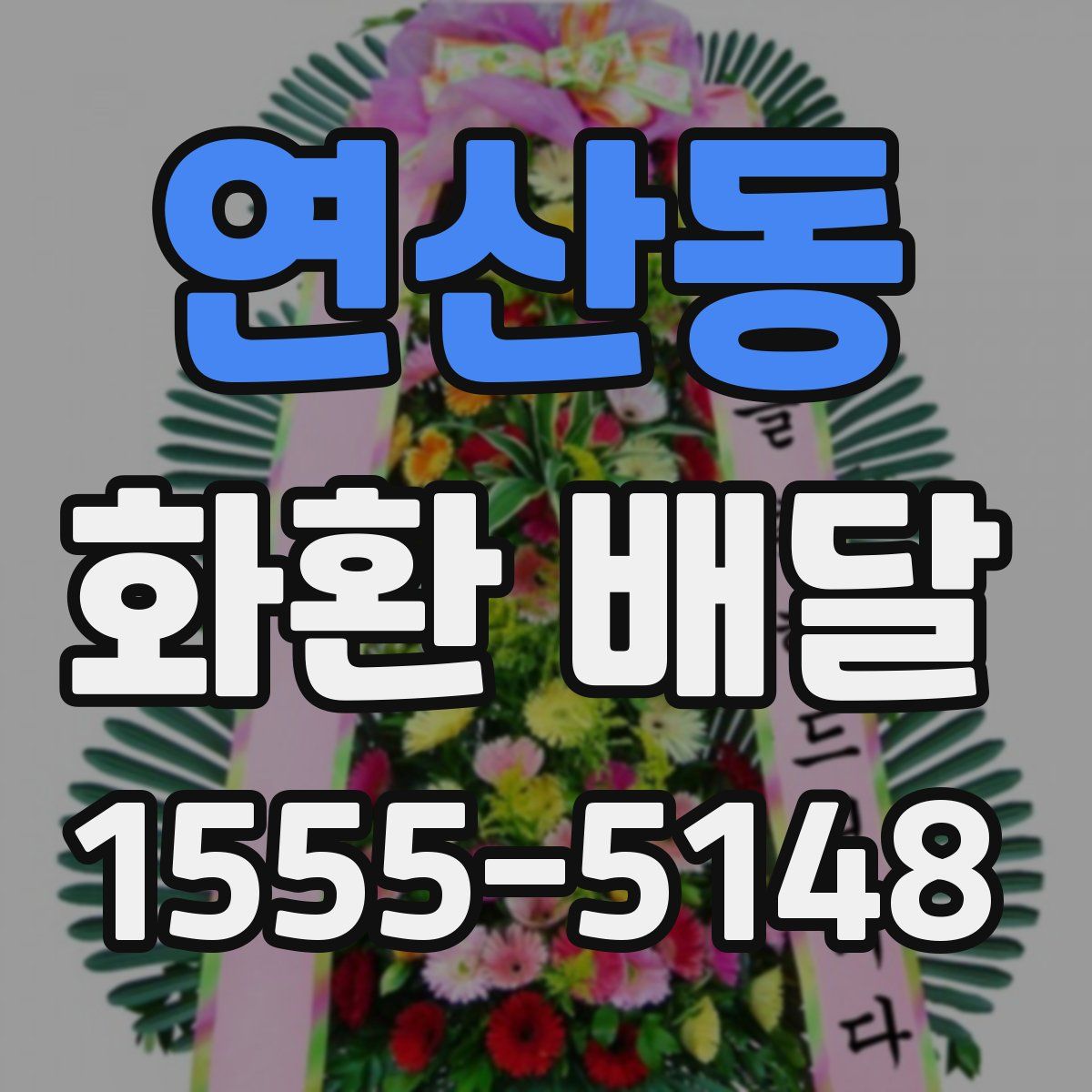 연산동 화환 배달