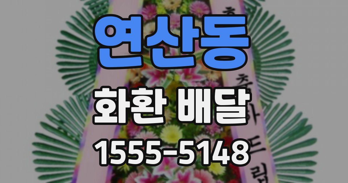 연산동 화환 배달