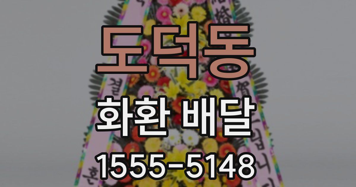 도덕동 화환 배달