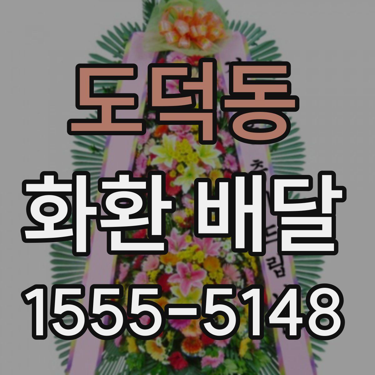 도덕동 화환 배달