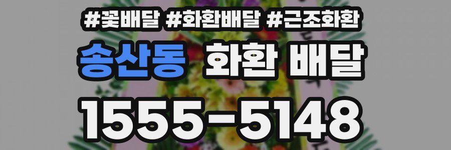 송산동 화환 배달