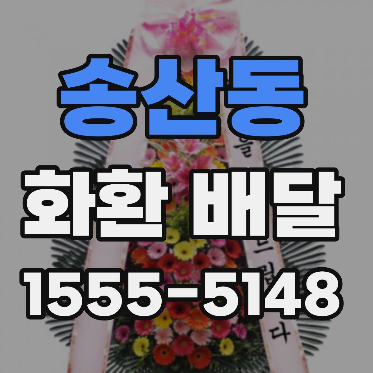 송산동 화환 배달