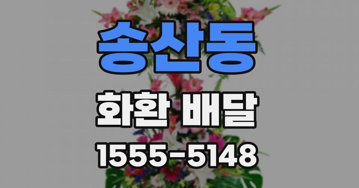 송산동 화환 배달