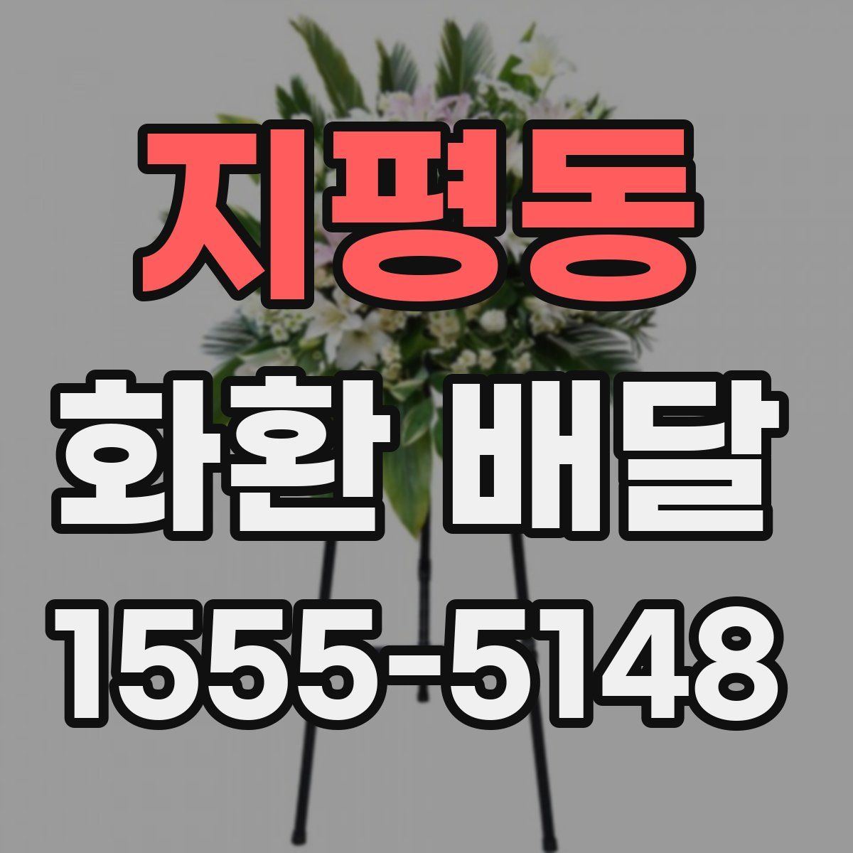 지평동 화환 배달
