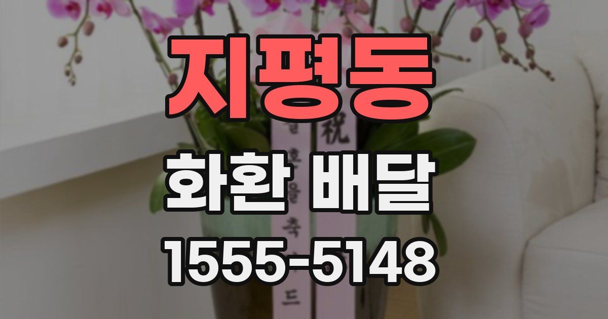 지평동 화환 배달