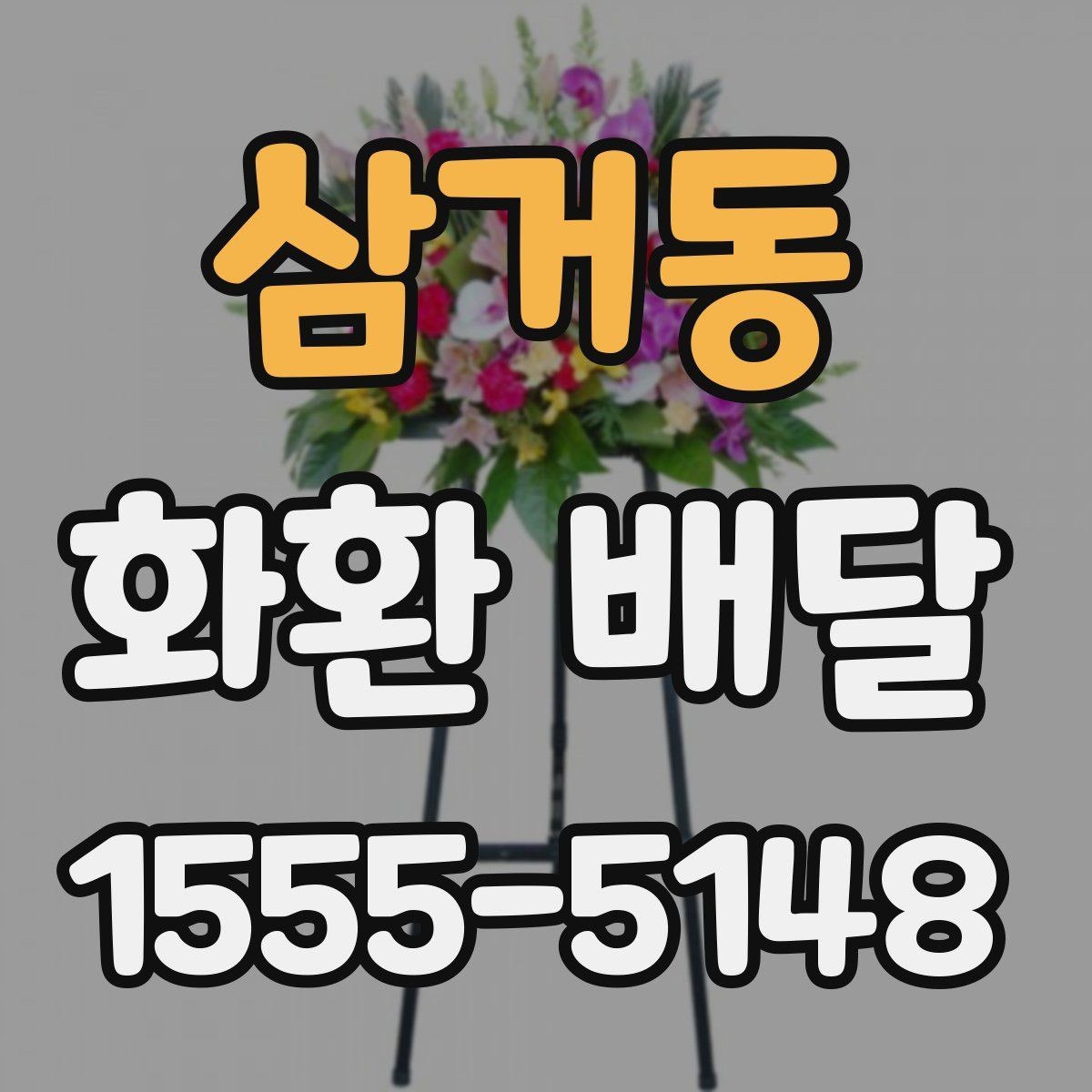 삼거동 화환 배달 이용 시 주소 전달을 정확히 하는 방법