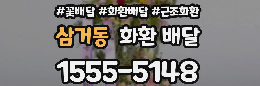 삼거동 화환 배달
