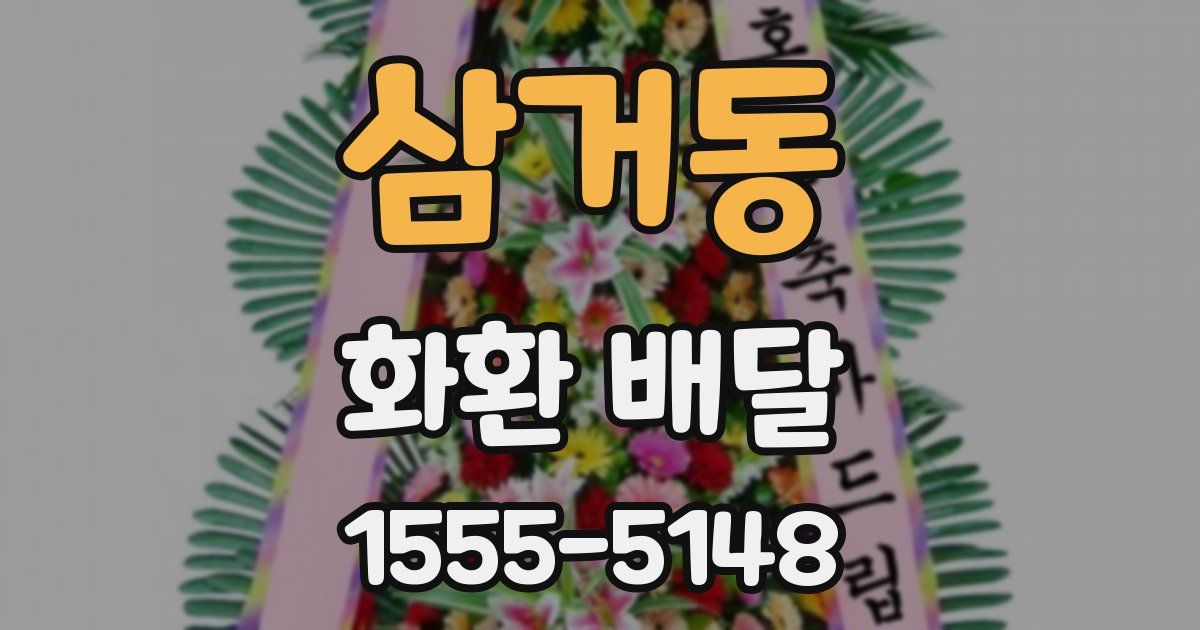 삼거동 화환 배달