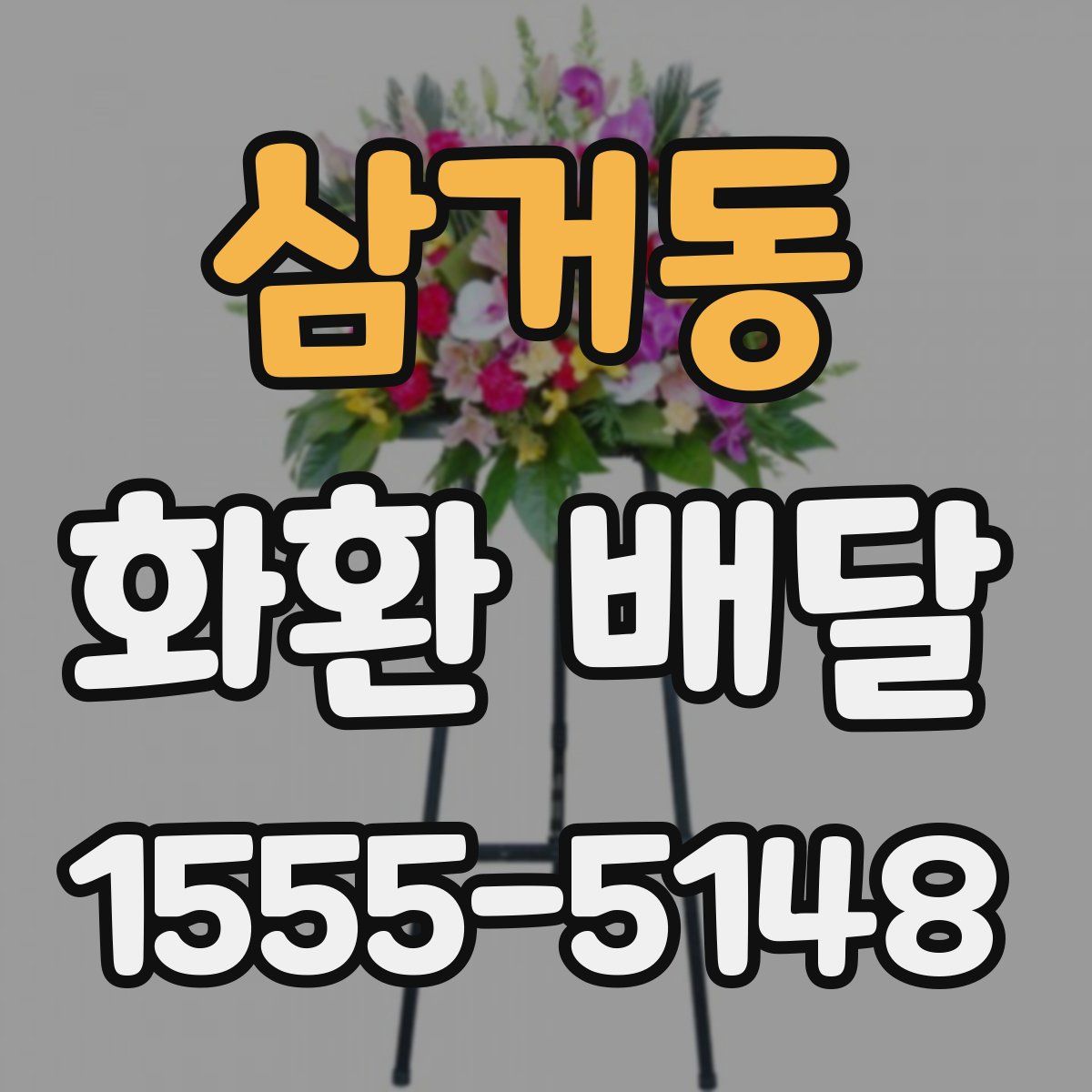 삼거동 화환 배달