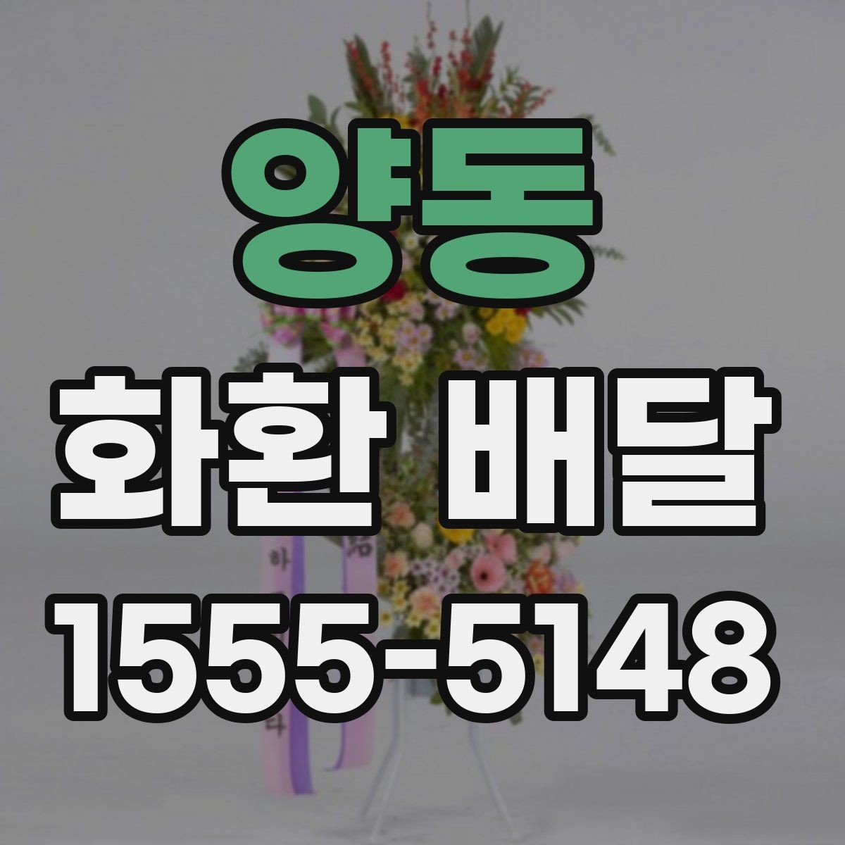 양동 화환 배달 제품별 특징과 고르는 기준