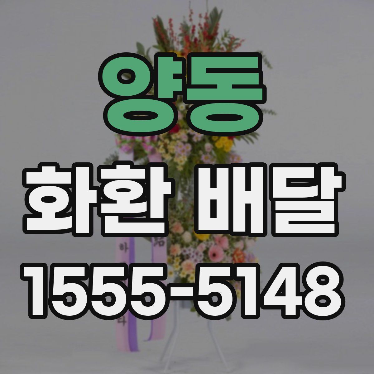 양동 화환 배달