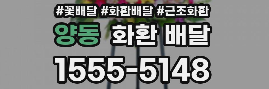 양동 화환 배달